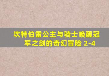 坎特伯雷公主与骑士唤醒冠军之剑的奇幻冒险 2-4